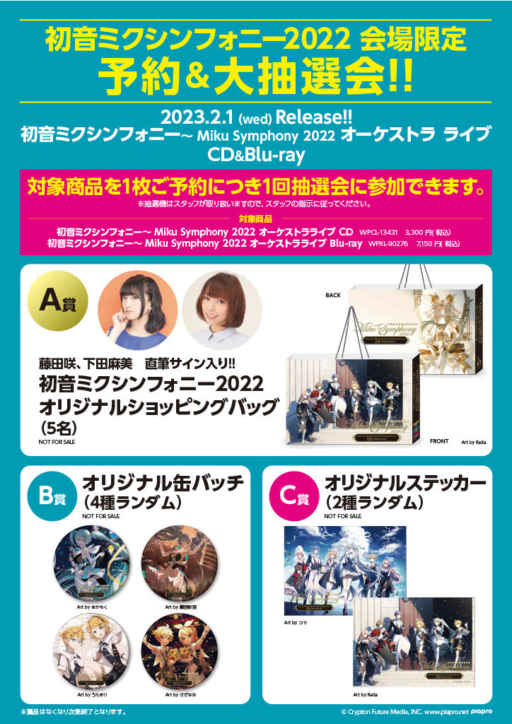 初音ミクシンフォニー2022」CDとBlu-rayの発売が決定！購入者特典も