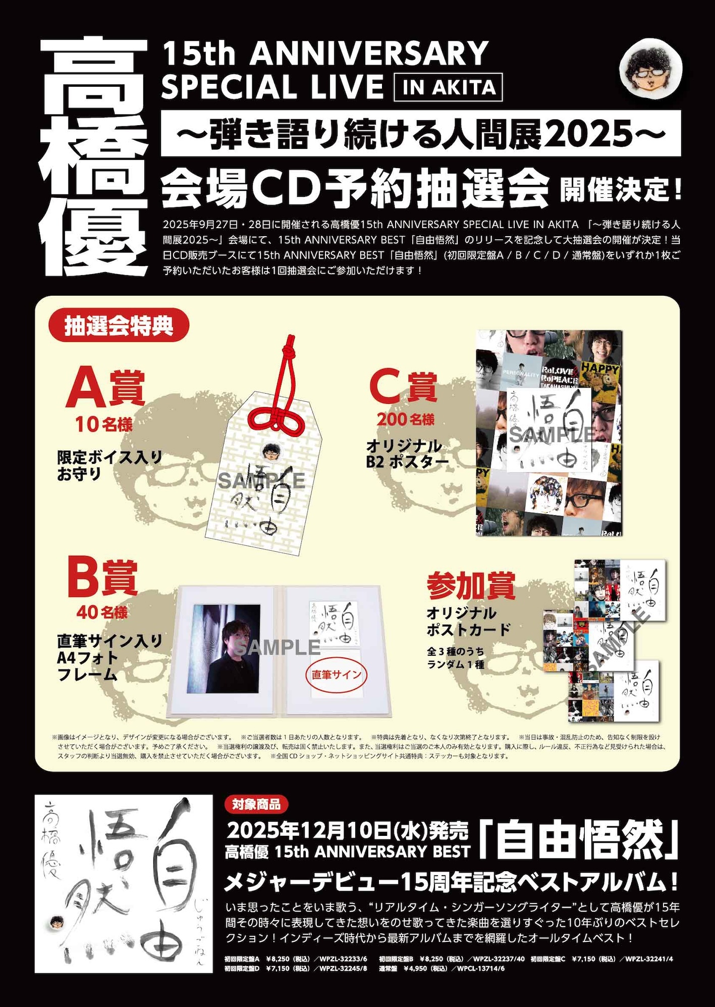 高橋優15th ANNIVERSARY SPECIAL LIVE IN AKITA 「～弾き語り続ける