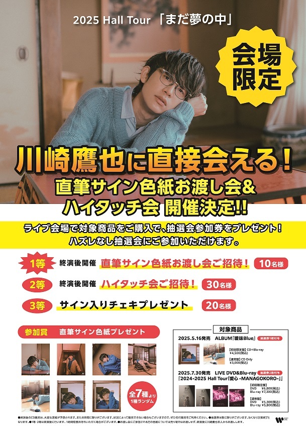 川崎鷹也2025 Hall Tour「まだ夢の中」会場限定、直筆サイン色紙お渡し