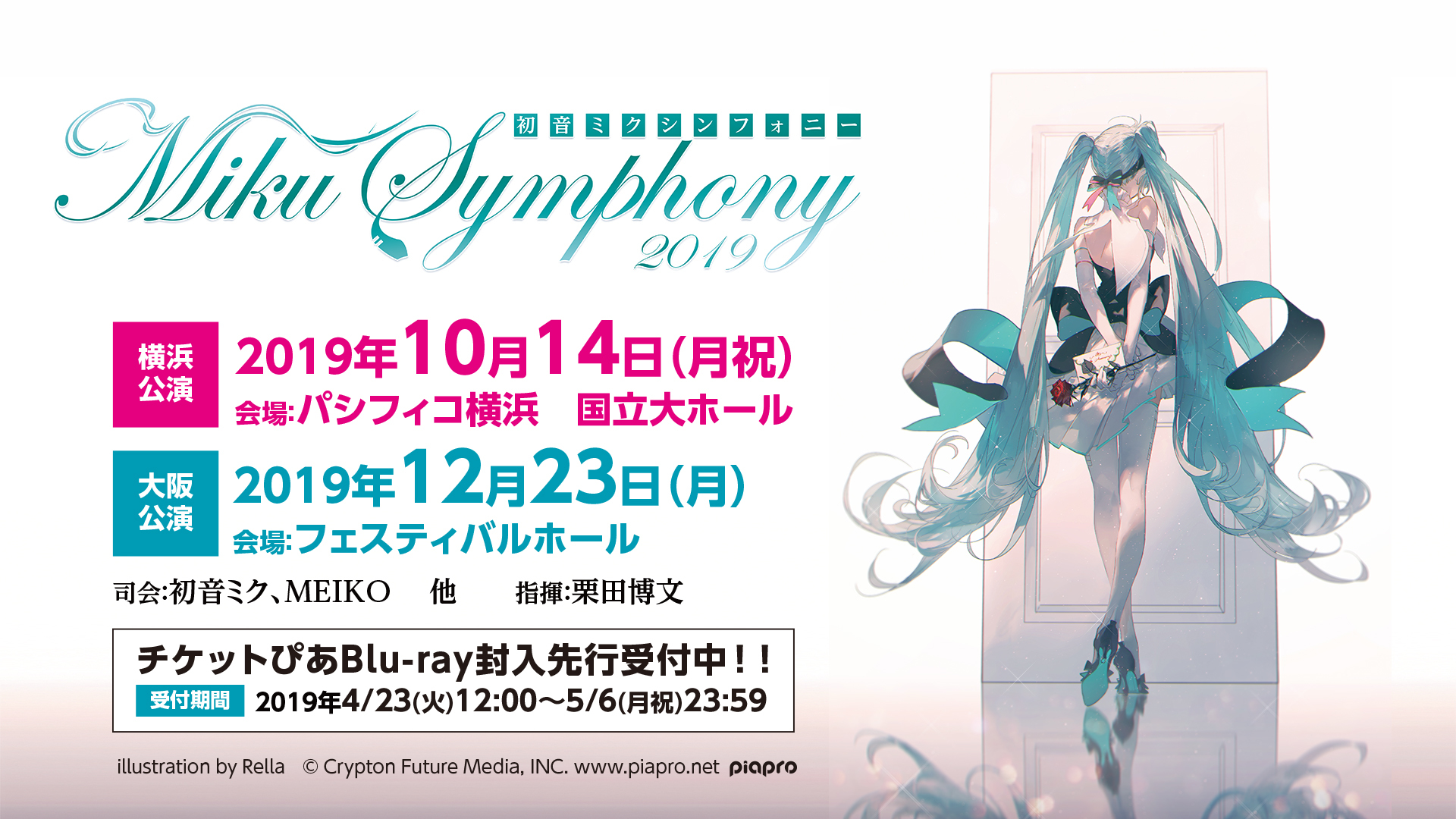 初音ミクシンフォニー2018-2019」オーケストラ ライブ Blu-ray