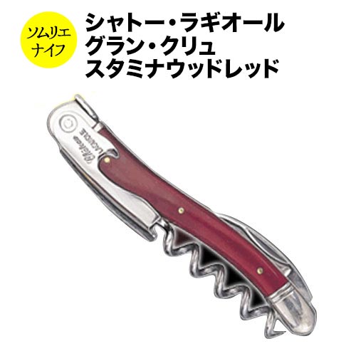 シャトーラギオール ソムリエナイフ グランクリュブラウン （ソムリエ