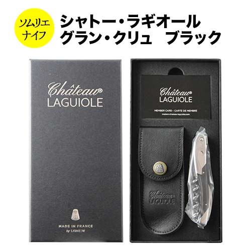 シャトーラギオール ソムリエナイフ グランクリュブラック （革ケース