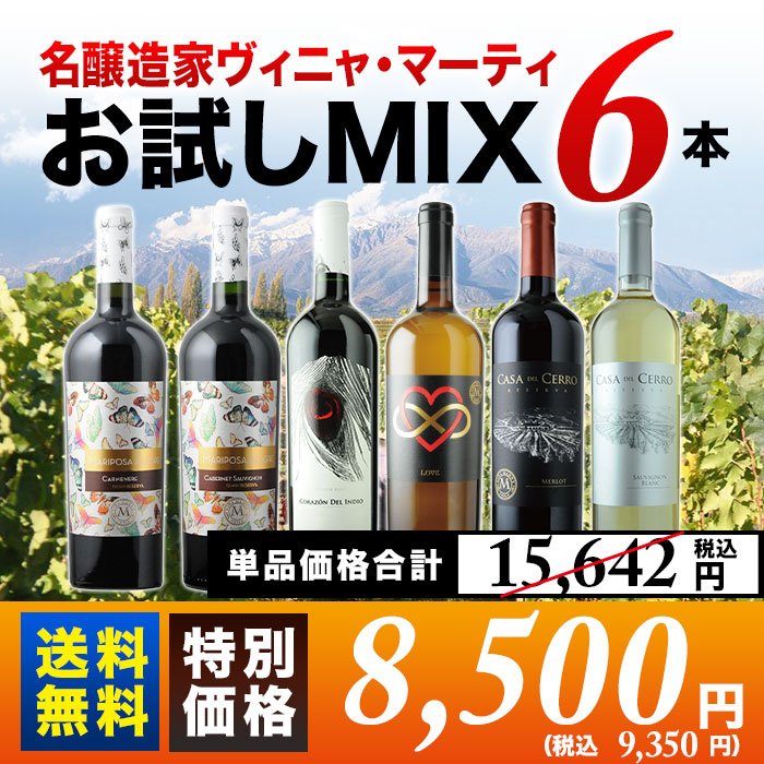 名醸造家ヴィニャ・マーティお試しMIX6本セット 第7弾 送料無料 白2本
