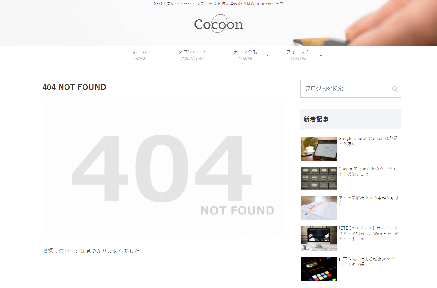独自の404ページ設定を行う方法 | Cocoon