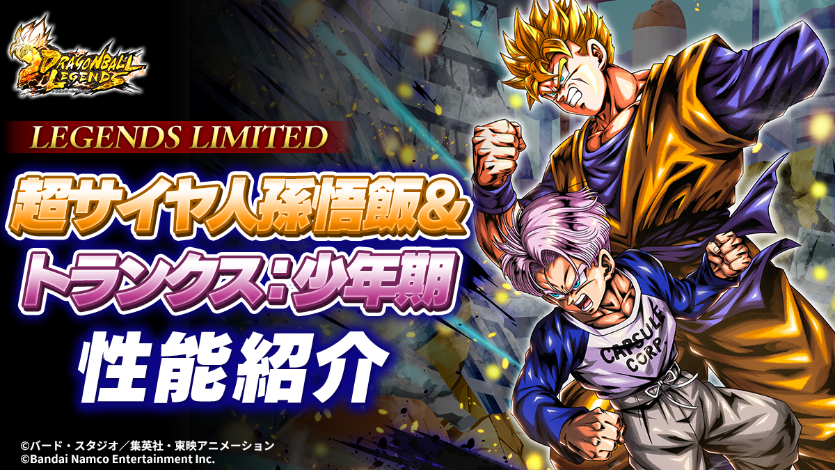 LL 超サイヤ人 孫悟飯＆トランクス：少年期 性能紹介｜NEWS