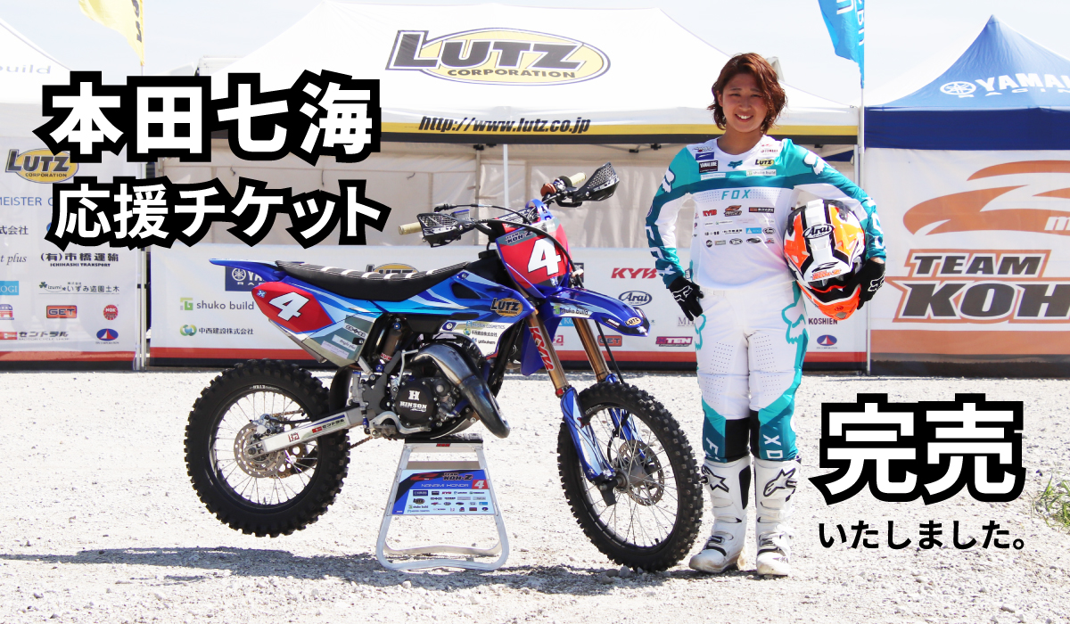 本田七海応援チケット「完売」いたしました。 - オフビファン オフ