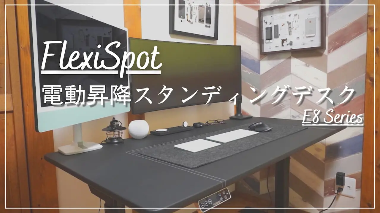 FlexiSpot：電動昇降スタンディングデスク「E8」をレビュー｜立った