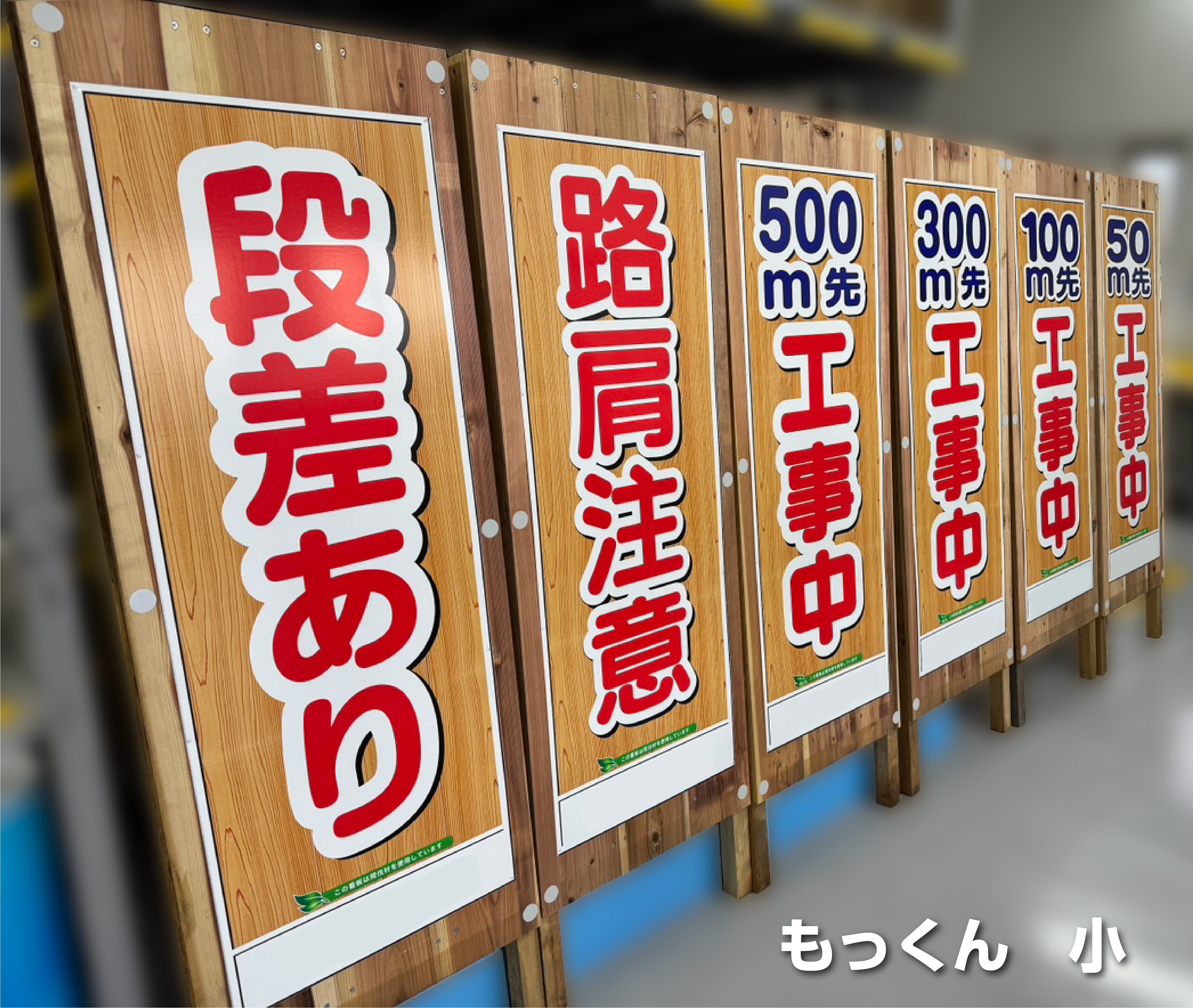木製工事看板】和歌山県産の間伐材を活用した「けんさんぴん」登録済み