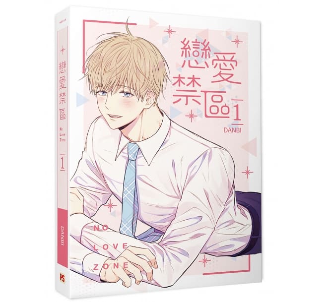 漫画/ 戀愛禁區 NO LOVE ZONE（1+2）台湾版 恋愛制限区域 DANBI ダンビ