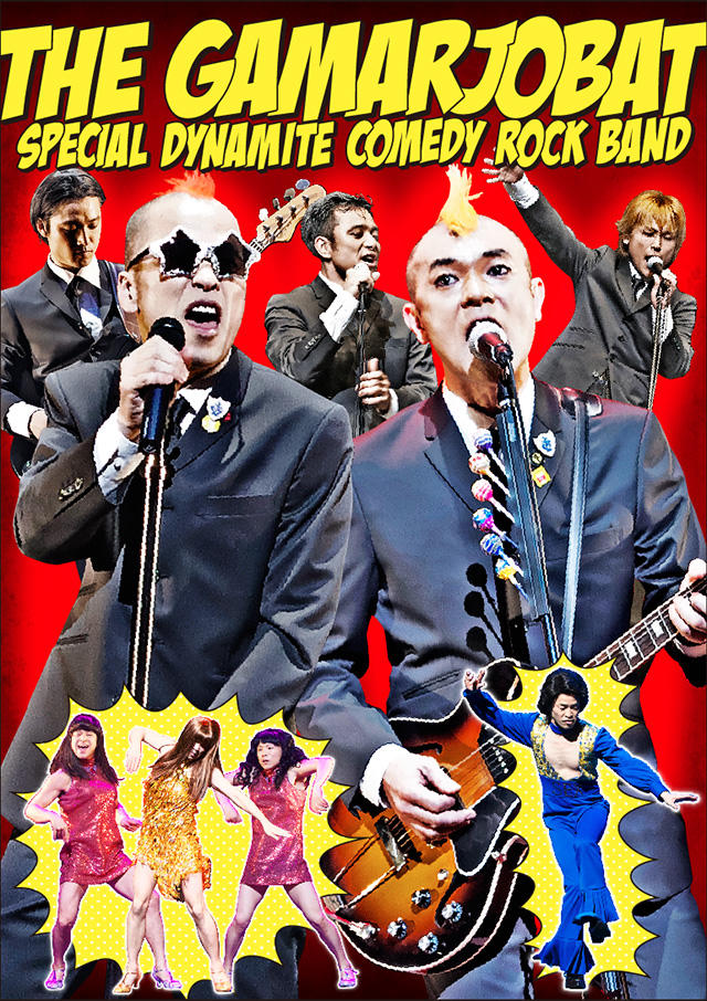 02/25(Sat) THE GAMARJOBAT SPECIAL DYNAMITE COMEDY ROCK BAND