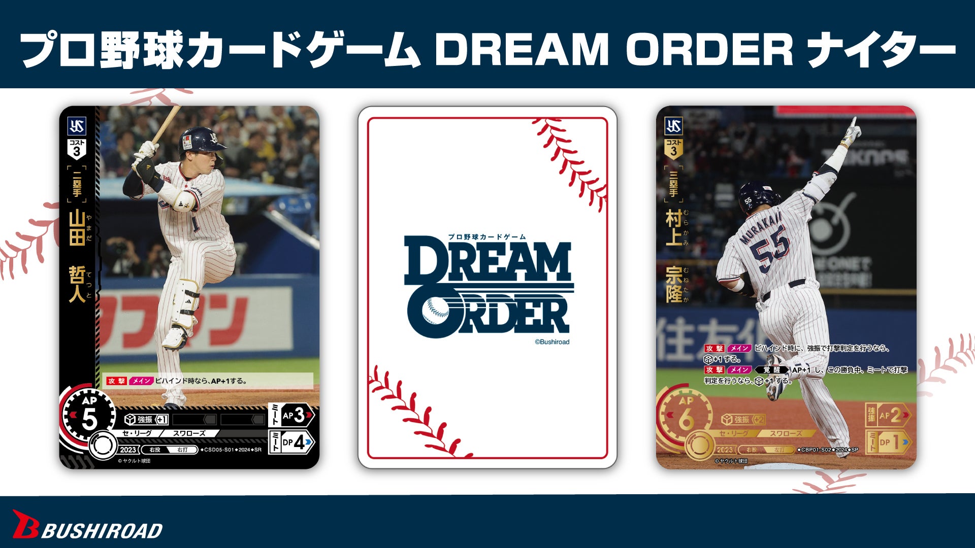 4月20日（土）横浜DeNA戦「プロ野球カードゲーム DREAM ORDERナイター