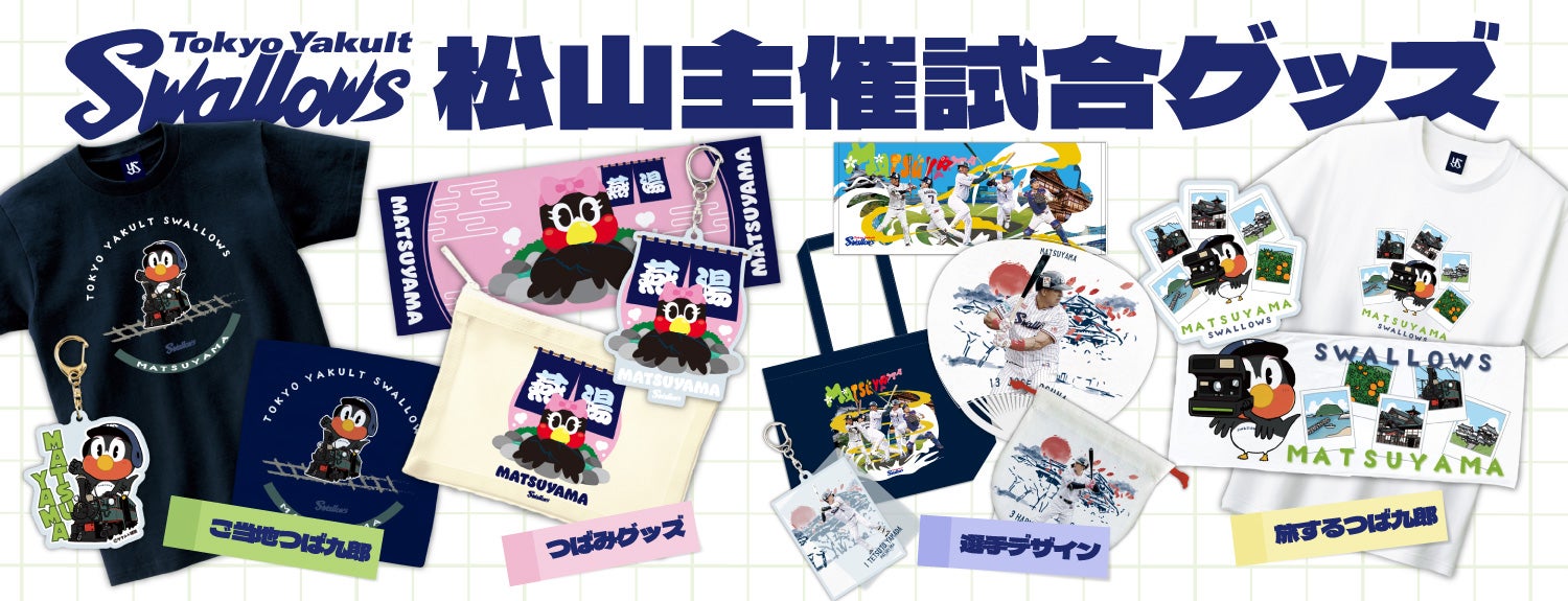 松山主催試合における新商品販売のお知らせ | ニュース | 東京ヤクルト