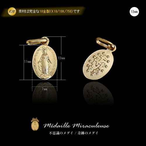 K18製（18金製）/不思議のメダイ/奇跡のメダイ/メダイ教会/パリ