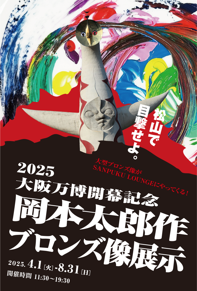 SANPUKUラウンジに岡本太郎のブロンズ像がやってくる！