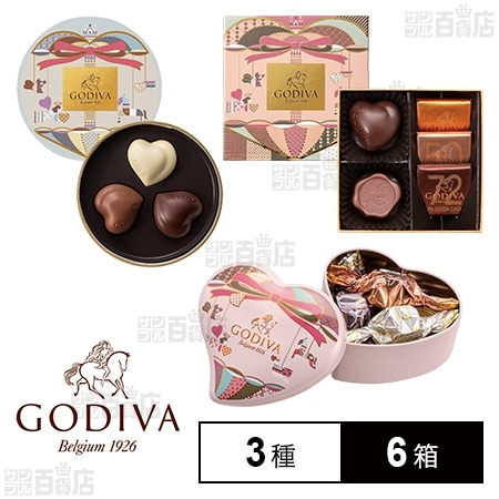 ゴディバ3種( Gキューブハート缶 5粒入／クール アソートメント 3粒入