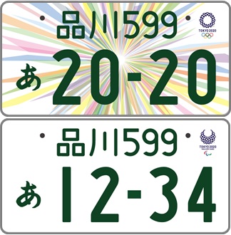 2020東京オリンピック記念ナンバー 令和2年9月30日迄