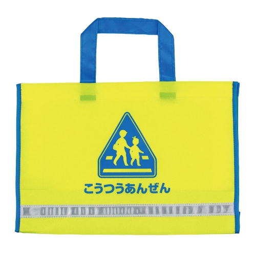 在庫限り！】学童レッスンバッグ｜交通安全・防犯・防災グッズなら