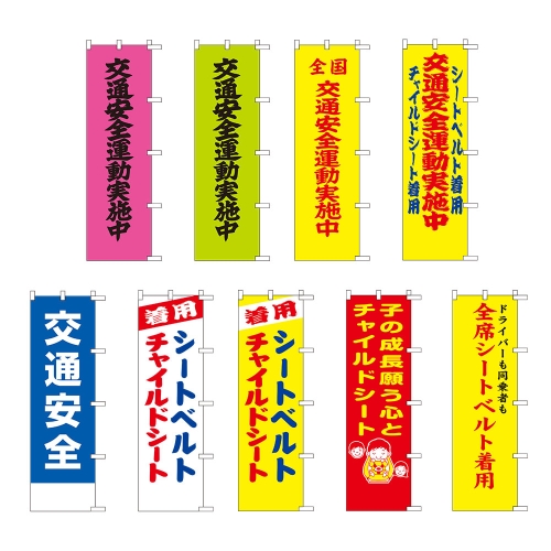 在庫限り！】のぼり旗【交通】 Part1（交通安全運動・シートベルト