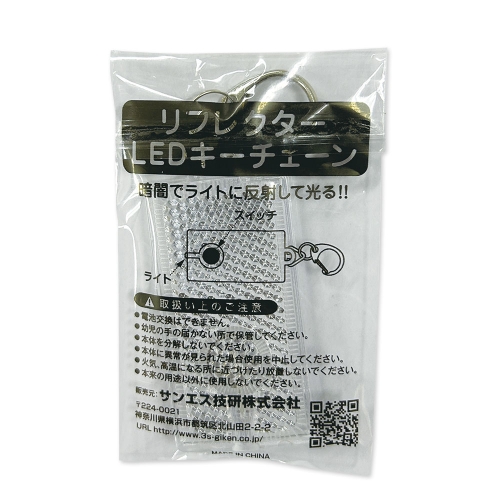リフレクターLEDキーチェーン｜交通安全・防犯・防災グッズなら