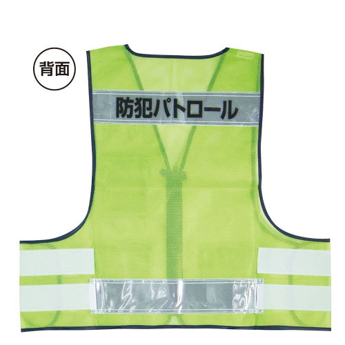 防犯パトロールベスト（蛍光グリーン）｜交通安全・防犯・防災グッズ