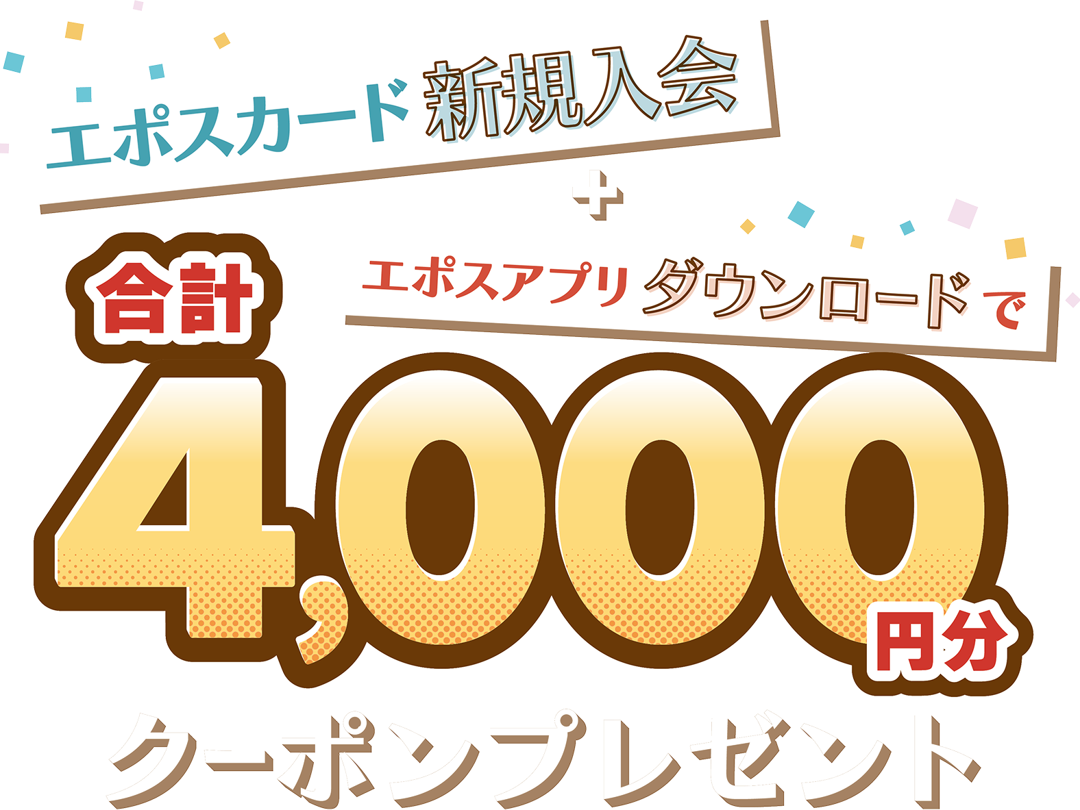 エポスカード新規入会＋エポスアプリダウンロードで合計4000円分