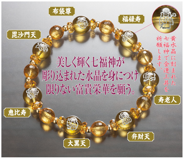 日本文化センター / 金運祈願七福神ブレスレット