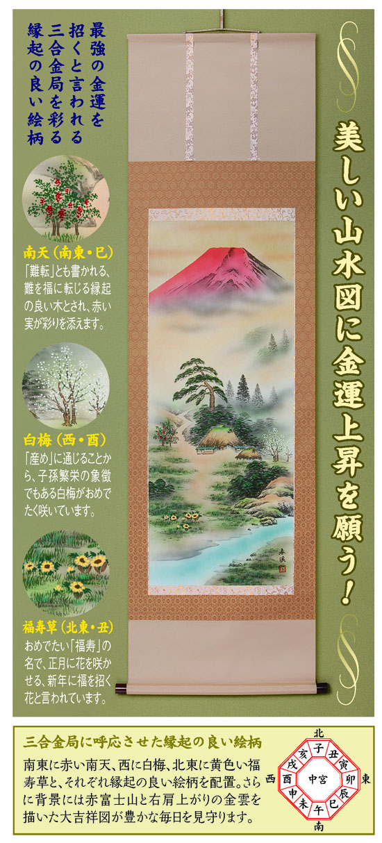 日本文化センター / 肉筆掛軸「金運風水満願図」