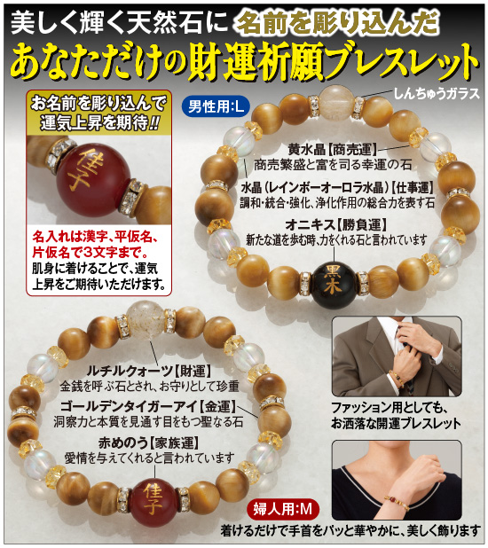 日本文化センター / 招財石お名前彫りブレスレット