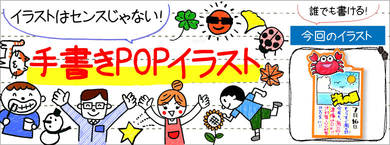 夏の手書きPOP用イラストを書こう！ | ドラッグストアてんとうむし