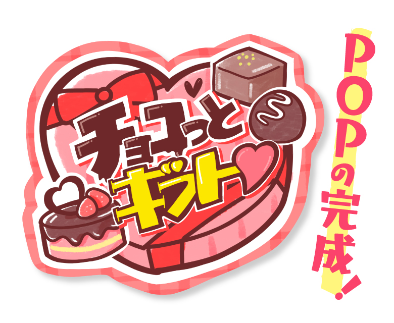 レベル別「バレンタイン」の手書きPOP用イラストを書こう！ | ドラッグ