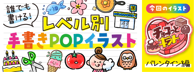 レベル別「バレンタイン」の手書きPOP用イラストを書こう！ | ドラッグ