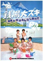 PRポスターギャラリー | 【公式】東京銭湯／東京都浴場組合