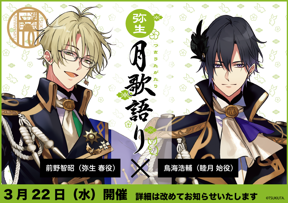 ツキウタ。」十進月歩企画・生配信3月開催のお知らせ！ | NEWS