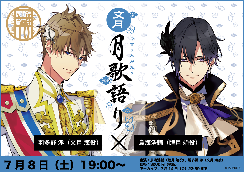 ツキウタ。」10周年記念生特番～月歌語り・文月～』開催決定！ | NEWS