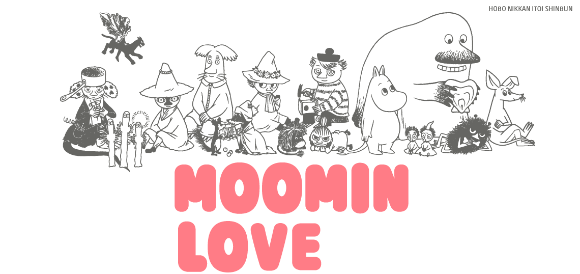 ほぼ日刊イトイ新聞 - moomin love おじさん3人、ムーミンを語る。