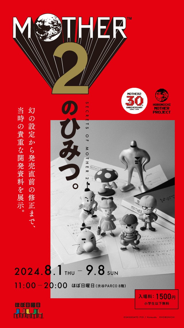 02 『MOTHER2 ギーグの逆襲』のソフビ人形が初登場！ 主人公のネスが