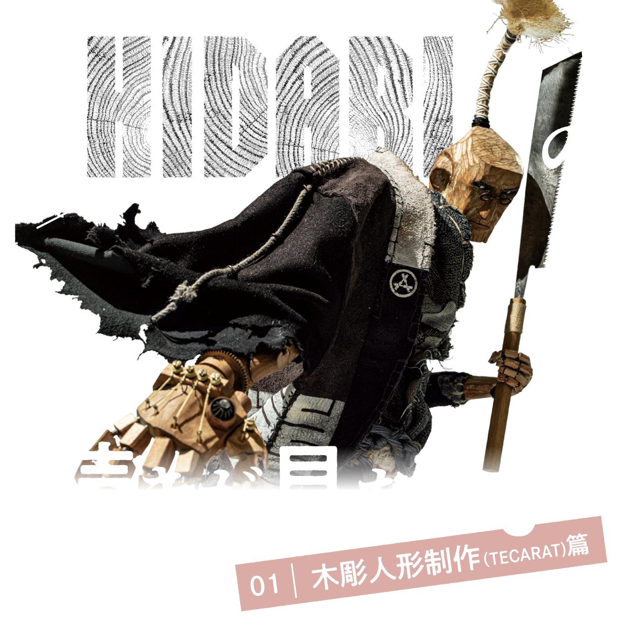 第3回 時間の魔法、素材の力。 | HIDARIの続きが見たい！ 01_木彫人形