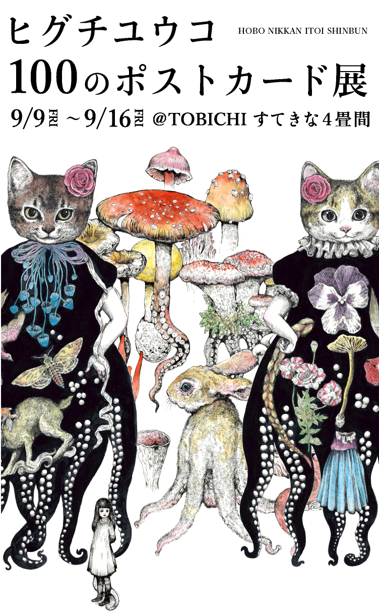 ヒグチユウコ100のポストカード展 - ほぼ日刊イトイ新聞