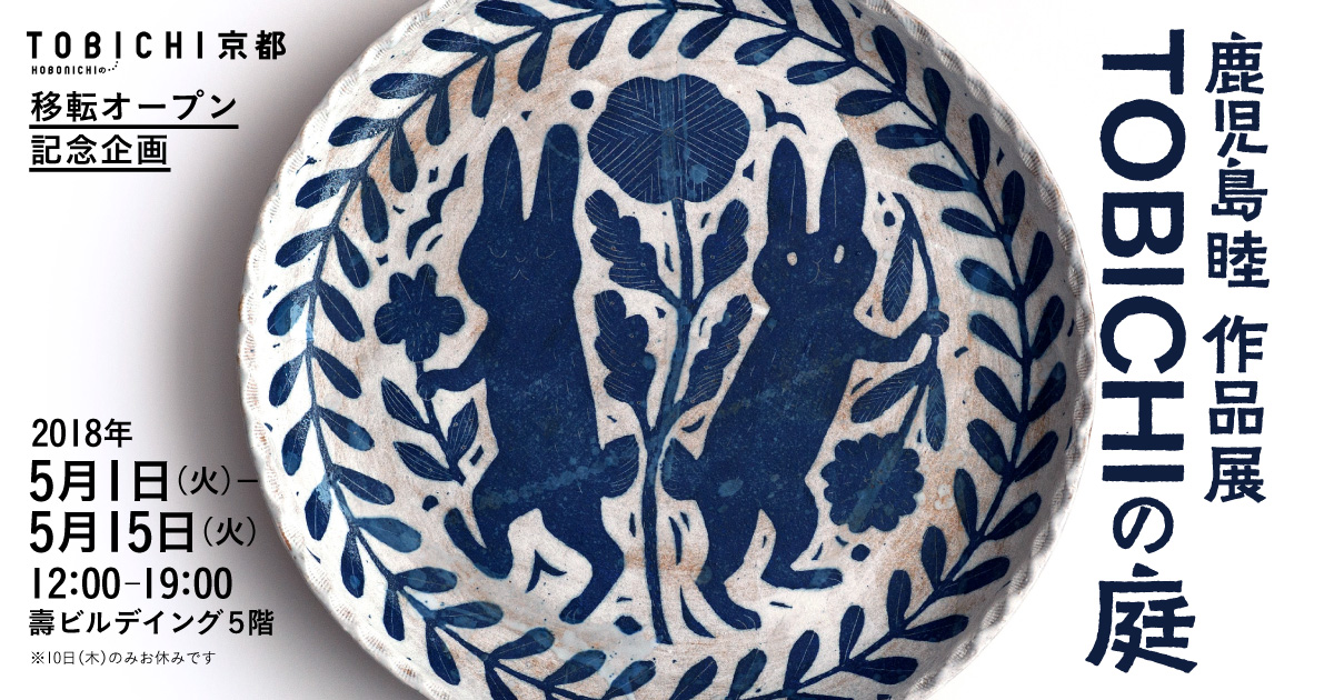 鹿児島睦 作品展 TOBICHIの庭 - ほぼ日刊イトイ新聞