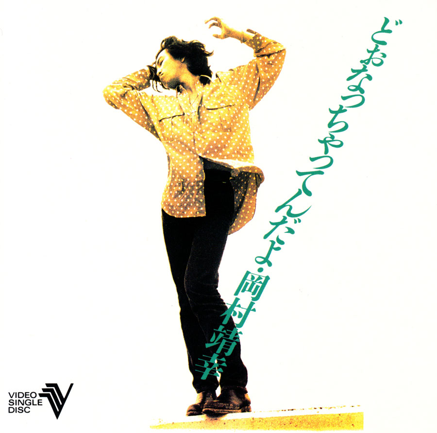 岡村靖幸 連載 21世紀の『家庭教師』課外授業｜otonano by Sony Music