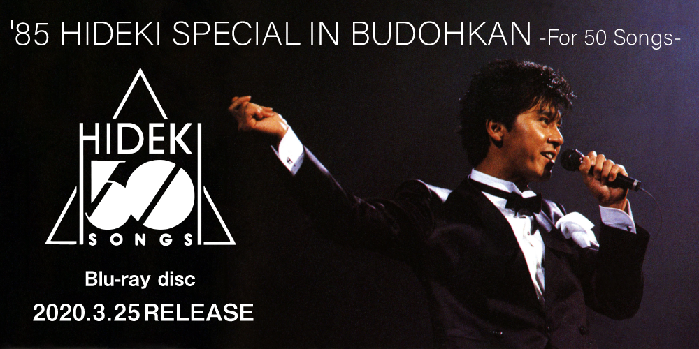 西城秀樹】本日発売！ '85年、伝説の武道館コンサートの初Blu-ray『'85