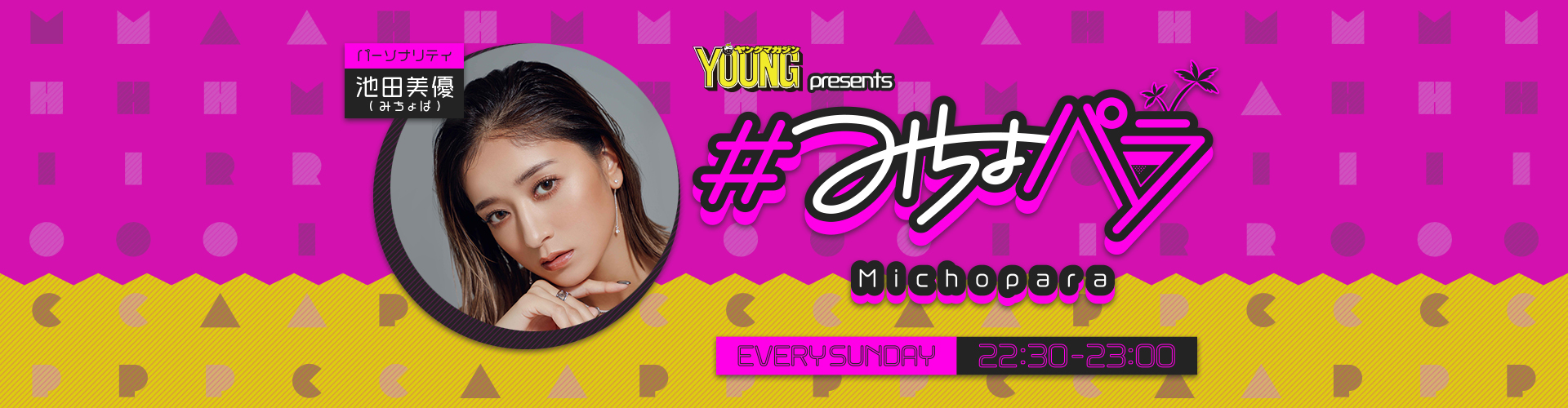 8月17日放送内容 | #みちょパラ | ニッポン放送 ラジオAM1242+FM93