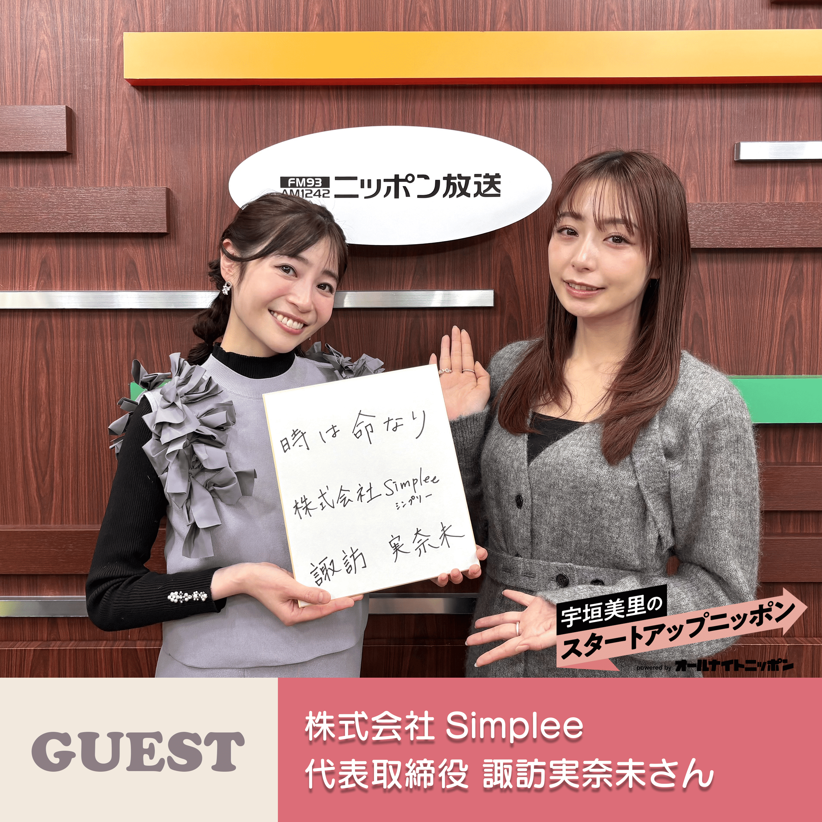 宇垣美里のスタートアップニッポン powered by オールナイトニッポン