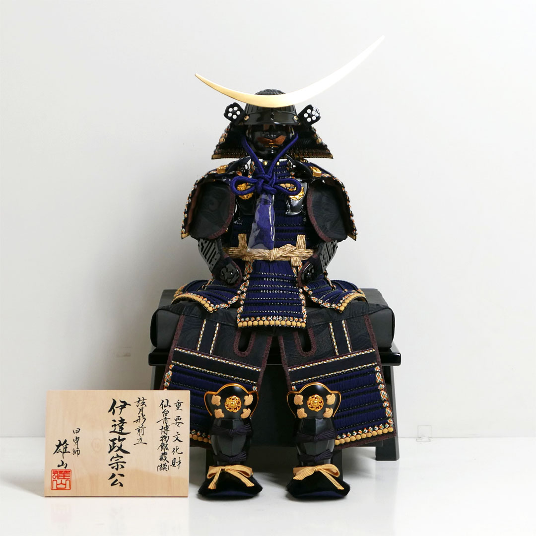 甲子之伊達政宗鎧7号黒小札紺糸威し弦月形前立てが安い 雄山作 鎧単品