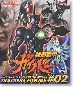 コレクト600 強殖装甲ガイバー＃02 10個セット(完成品) - ホビーサーチ