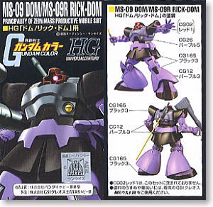 HG「ドム・リックドム」用 ガンダムカラーセット (塗料) - ホビー