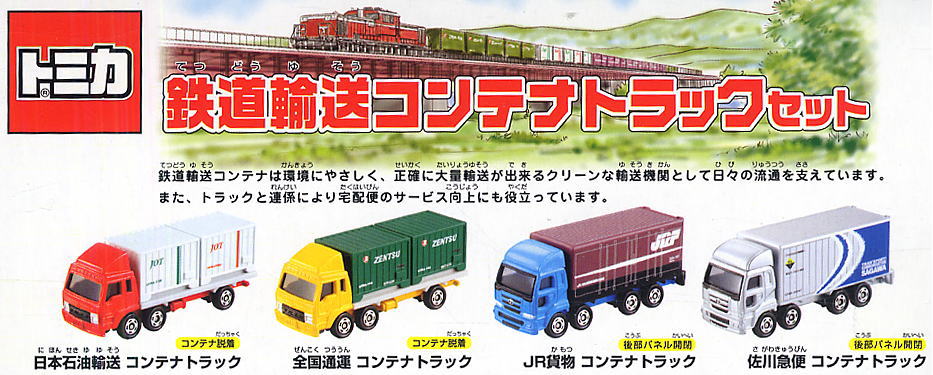 鉄道輸送コンテナ トラックセット (トミカ) - ホビーサーチ ミニカー