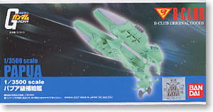 Bシップコレクション パプア級補給艦 (ガレージキット) - ホビーサーチ