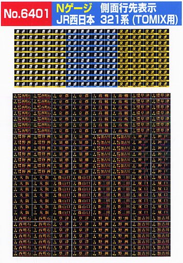 JR西日本321系 側面行先表示 (TOMIX用) (1枚入り) (鉄道模型) - ホビー