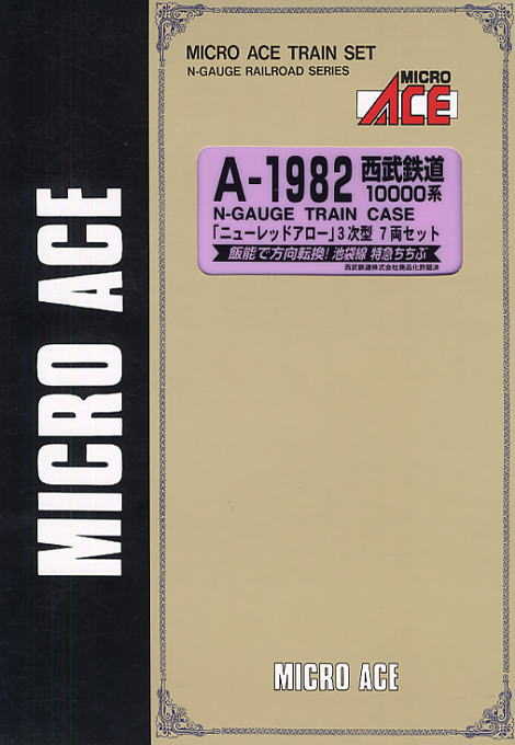 西武鉄道 10000系 「ニューレッドアロー」 3次型 (7両セット) (鉄道